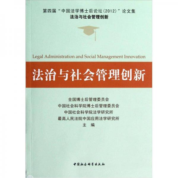 法治與社會(huì)管理創(chuàng)新