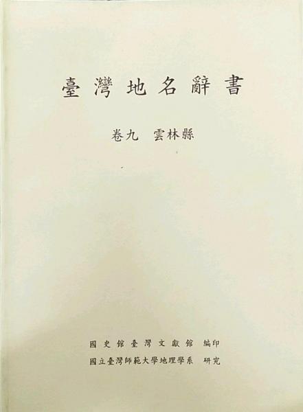 臺灣地名辭書 卷九 