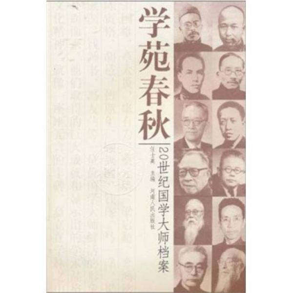 学苑春秋：20世纪国学大师档案