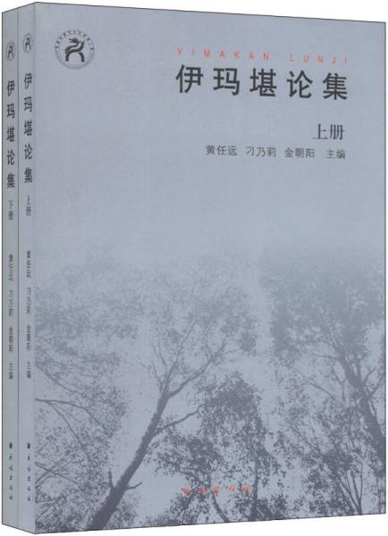 伊瑪堪論集
