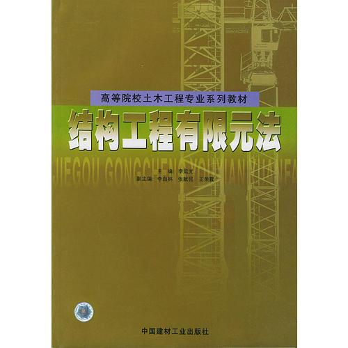 結(jié)構(gòu)工程有限元法