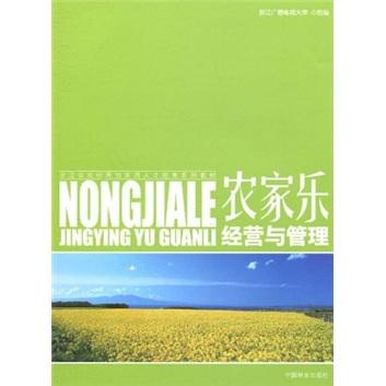 農(nóng)家樂經(jīng)營與管理