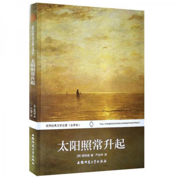 世界經(jīng)典文學(xué)名著：太陽(yáng)照常升起（全譯本）