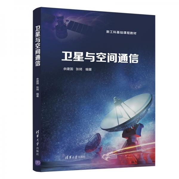 衛(wèi)星與空間通信