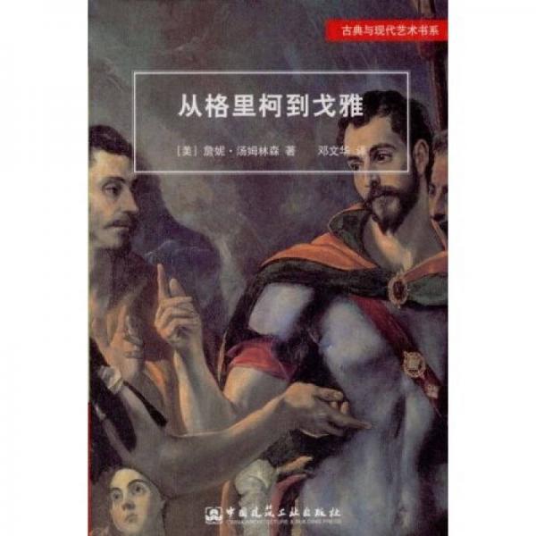 從格里柯到戈雅