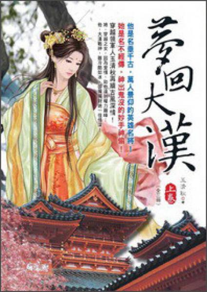 夢回大漢（上）