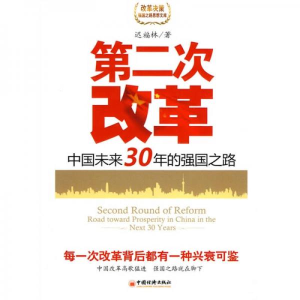 第二次改革：中国未来30年的强国之路