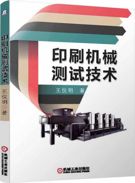 印刷机械测试技术