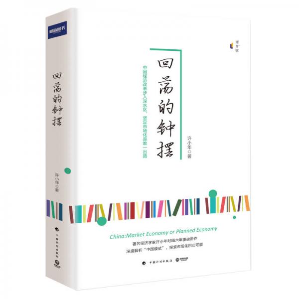 回蕩的鐘擺
