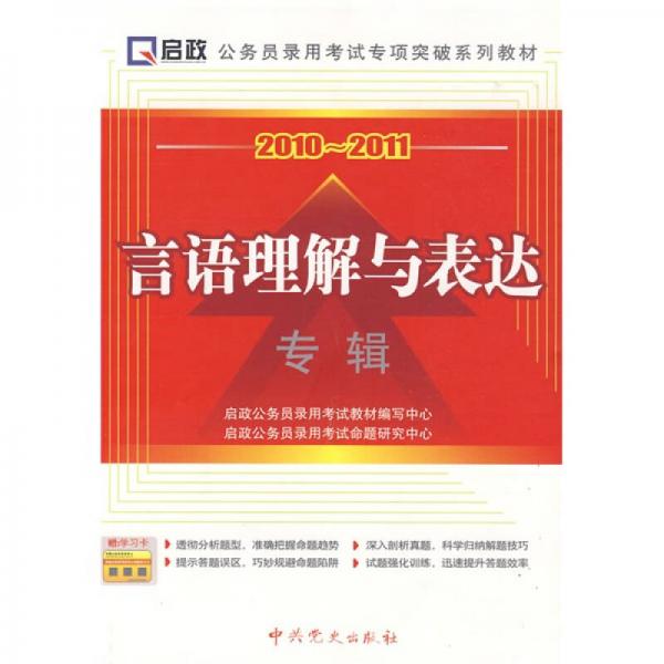 公务员录用考试专项突破系列教材：2010-2011言语理解与表达专辑