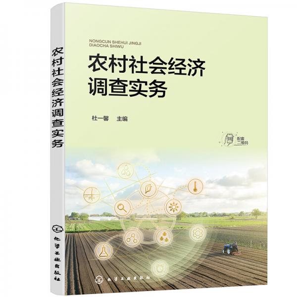 農(nóng)村社會經(jīng)濟(jì)調(diào)查實(shí)務(wù)（杜一馨）