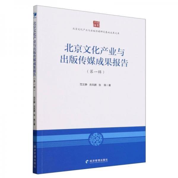 北京文化產(chǎn)業(yè)與出版?zhèn)髅匠晒麍蟾?第1輯)/北京文化產(chǎn)業(yè)與出版?zhèn)髅窖芯炕爻晒膸? onerror=