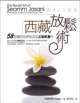 西藏放松術(shù)：58招讓你自然地活在正面能量中