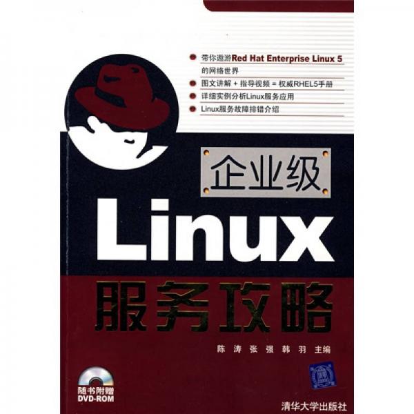 企业级Linux服务攻略