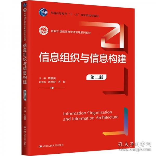 信息組織與信息構(gòu)建(第2版)