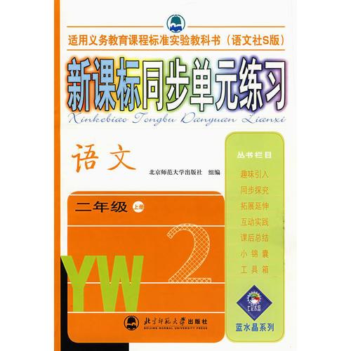 新课标同步单元练习——语文/二年级上册（语文社S版）