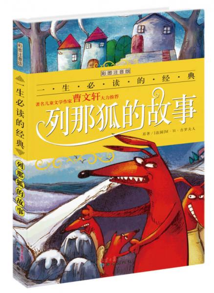 一生必讀的經(jīng)典系列：列那狐的故事