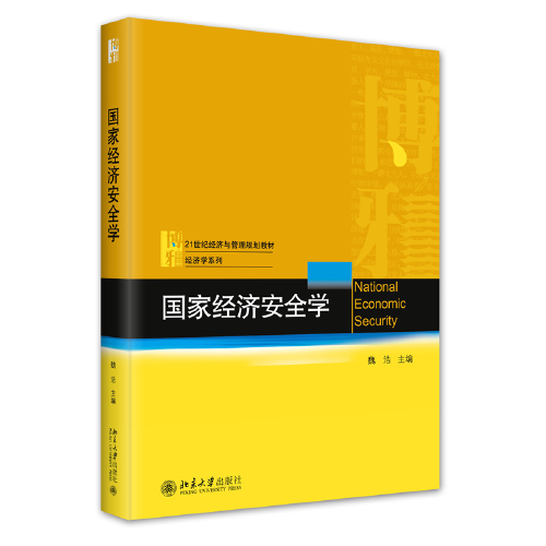 國(guó)家經(jīng)濟(jì)安全學(xué) 21世紀(jì)經(jīng)濟(jì)與管理規(guī)劃教材 魏浩