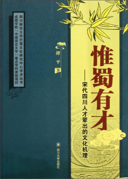 四川師范大學(xué)巴蜀文化研究中心學(xué)術(shù)叢書·惟蜀有才：宋代四川人才輩出的文化機(jī)理