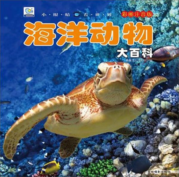海洋动物大百科（彩图注音版）/小眼睛看世界