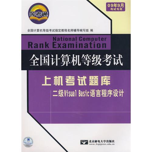 全国计算机等级考试：上机考试题库二级Visual Basic语言程序设计