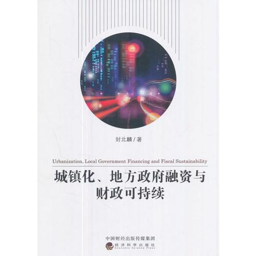 城鎮(zhèn)化、地方政府融資與財政可持續(xù)