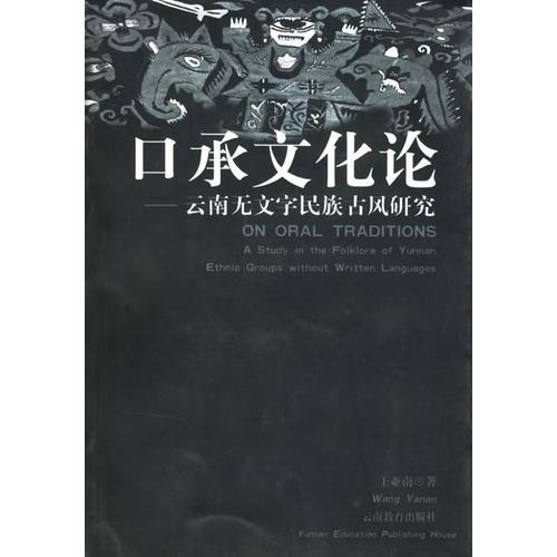 口承文化論——云南無文字民族古風(fēng)研究