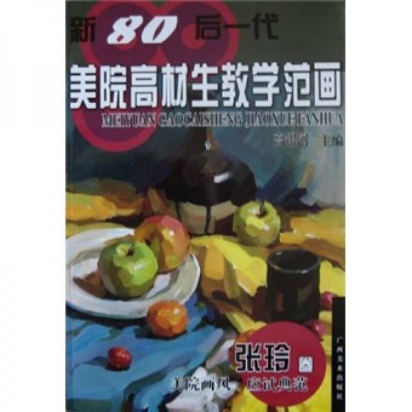 新80后一代美院高材生教学范画：张玲卷