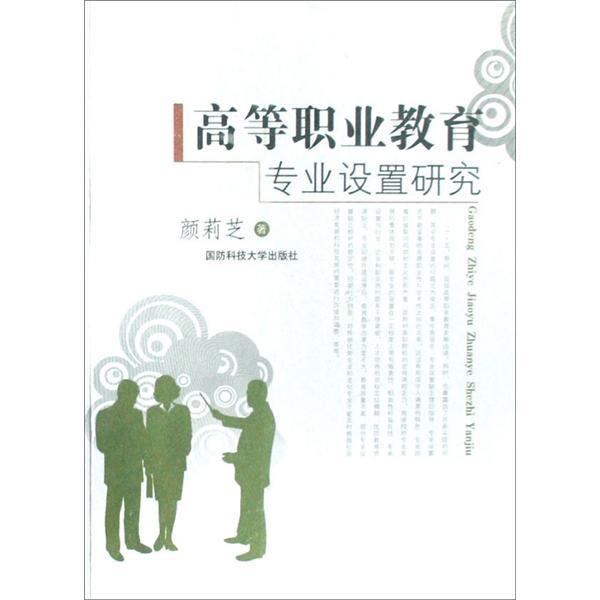 高等職業(yè)教育專業(yè)設(shè)置研究
