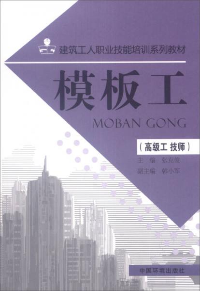 建筑工人職業(yè)技能培訓(xùn)系列教材：模板工（高級(jí)工 技師）