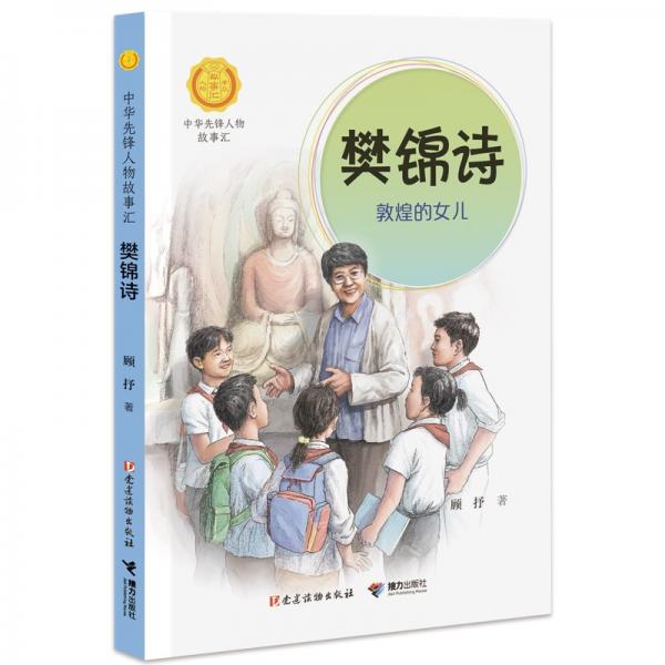 樊錦詩：敦煌的女兒（中華先鋒人物故事匯）