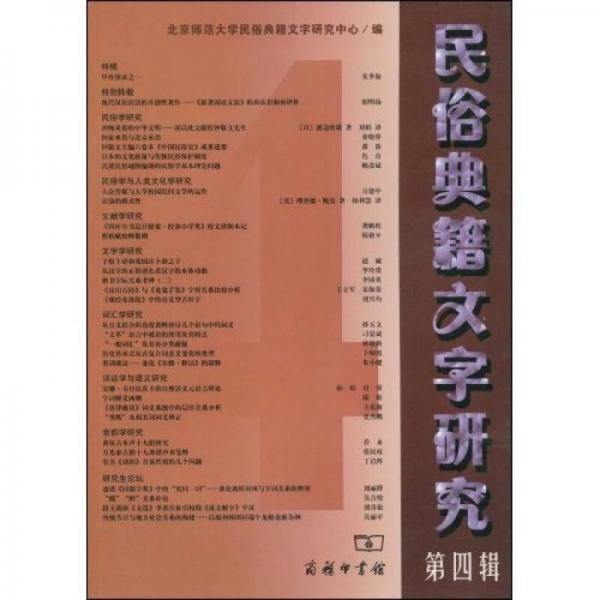 民俗典籍文字研究4