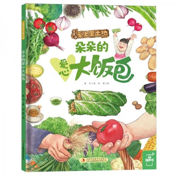 朵朵的愛(ài)心大飯包(精)/讓孩子愛(ài)上黑土地