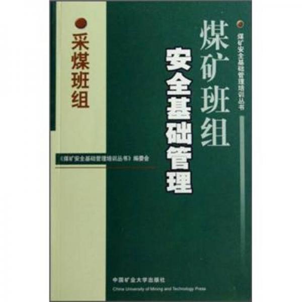 煤礦班組安全基礎(chǔ)管理