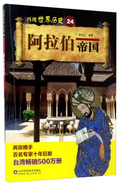 阿拉伯帝國/再現(xiàn)世界歷史