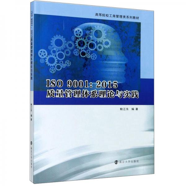 ISO9001:2015质量管理体系理论与实践(高等院校工商管理类系列教材)