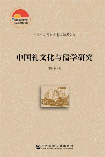 中国礼文化与儒学研究