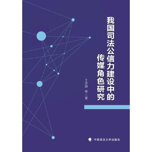 我國司法公信力建設(shè)中的傳媒角色研究