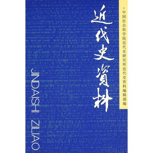 近代史資料