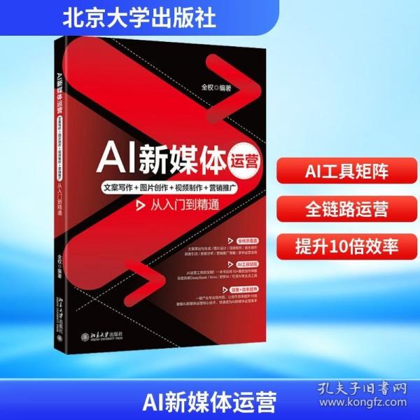 AI新媒體運(yùn)營：文案寫作＋圖片創(chuàng)作＋視頻制作＋營銷推廣從入門到精通