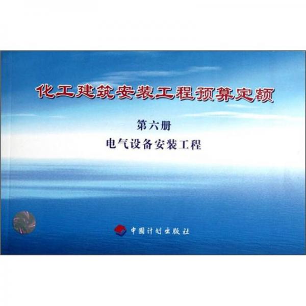 化工建筑安裝工程預(yù)算定額：電氣設(shè)備安裝工程（第6冊）