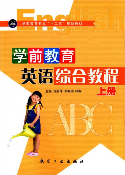 学前教育英语综合教程（上册）/学前教育专业“十二五”规划教材