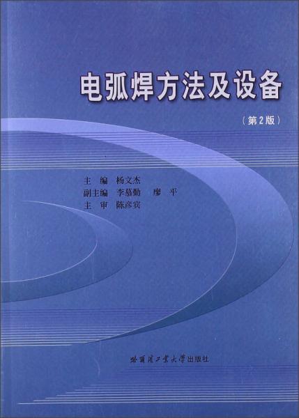 電弧焊方法及設(shè)備（第2版）
