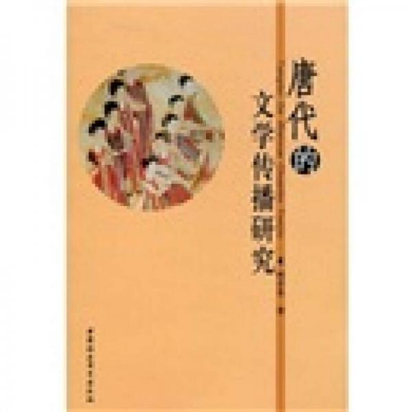 唐代的文學(xué)傳播研究