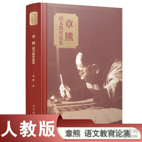章熊語文教育論集