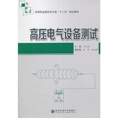 高壓電氣設(shè)備測試（高等職業(yè)院校電氣類“十二五”規(guī)劃教材
