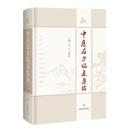 中醫(yī)名方臨床集驗