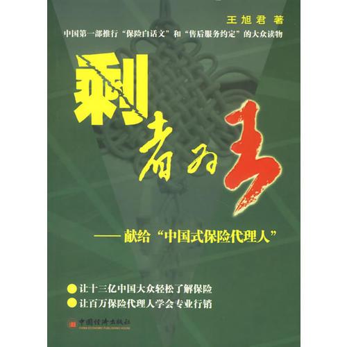 剩者为王——献给“中国式保险代理人”