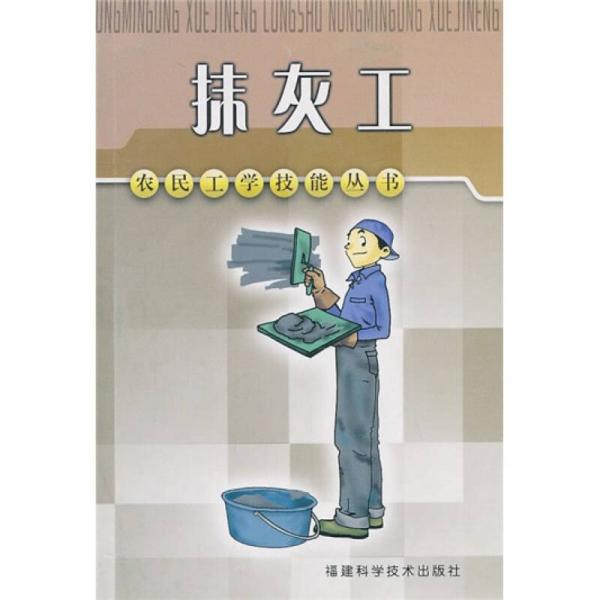 抹灰工