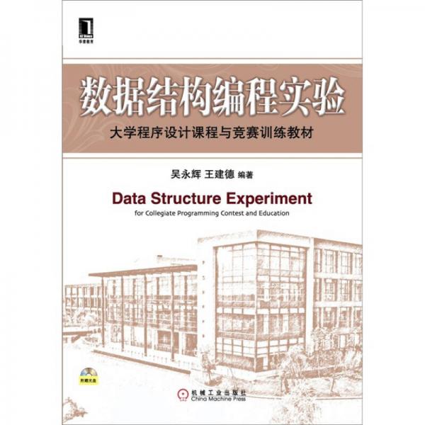 数据结构编程实验：大学程序设计课程与竞赛训练教材